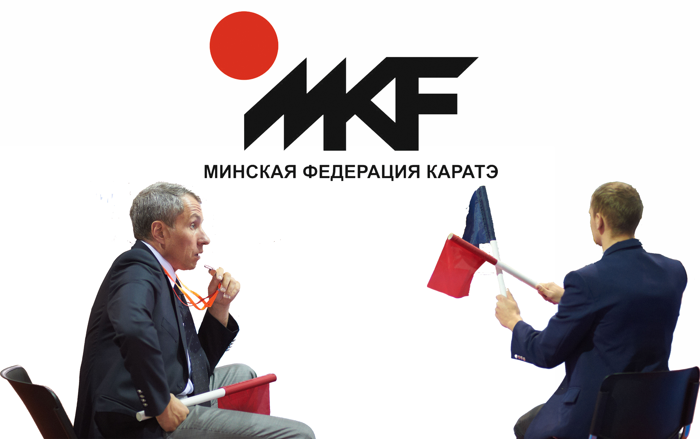 Минская Городская Лига Каратэ